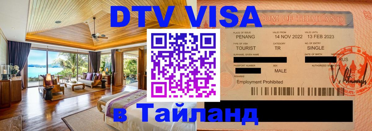Оформить DTV визу в Тайланд 