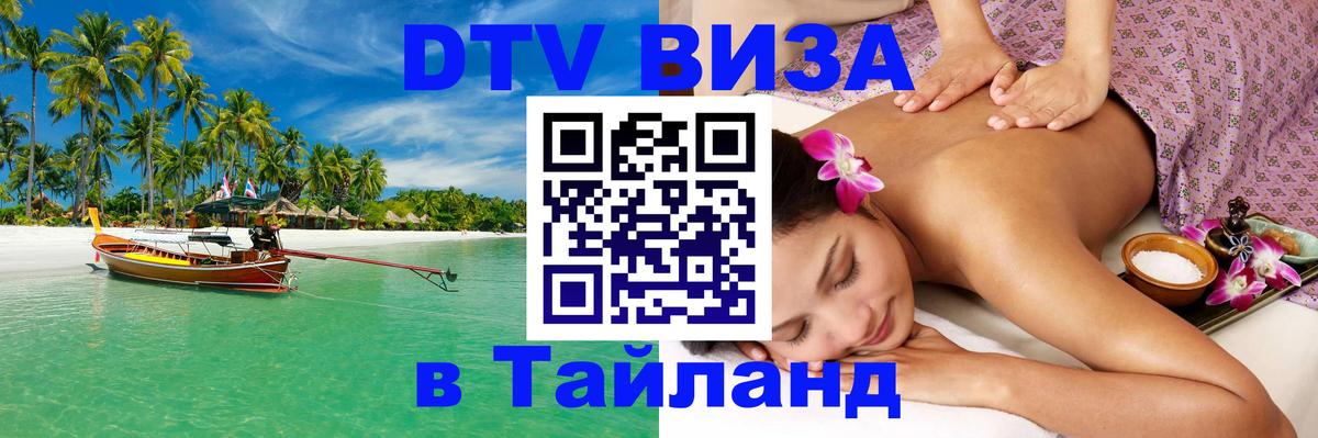 DTV (ДТВ) visa Таиланд 